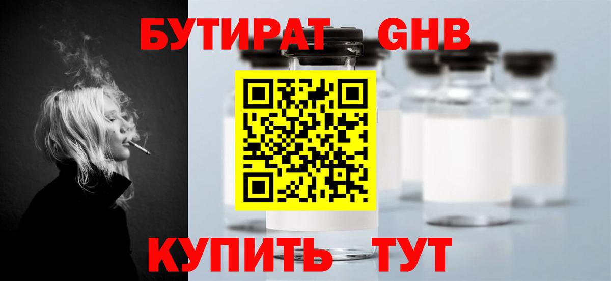 Бутират GHB Волгодонск