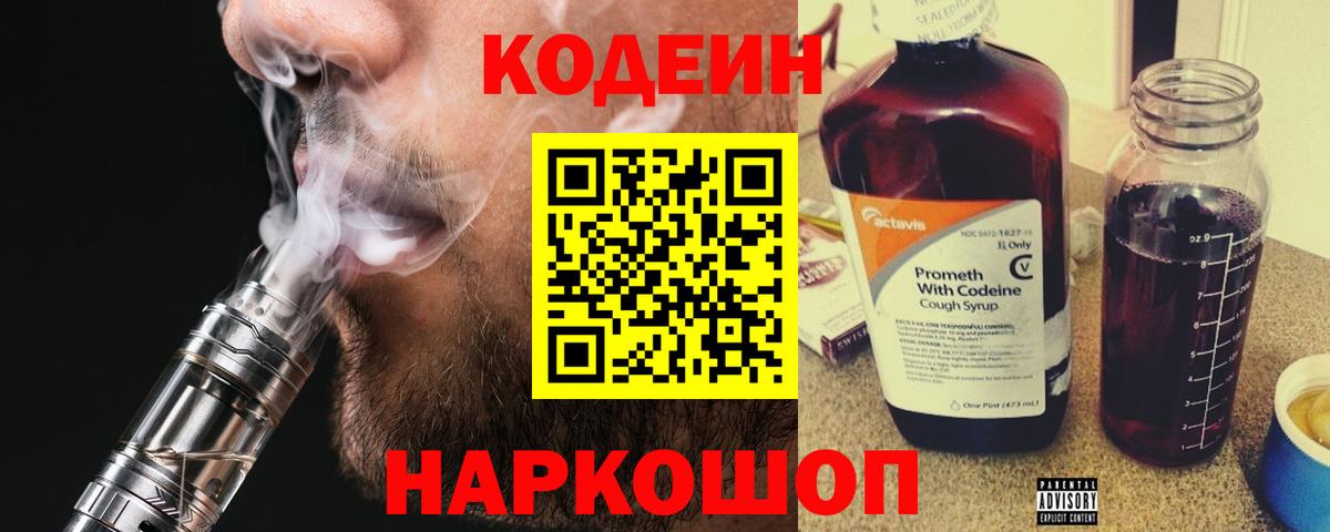 Волгодонск  Кодеин Purple Drank  Вход с VPN 